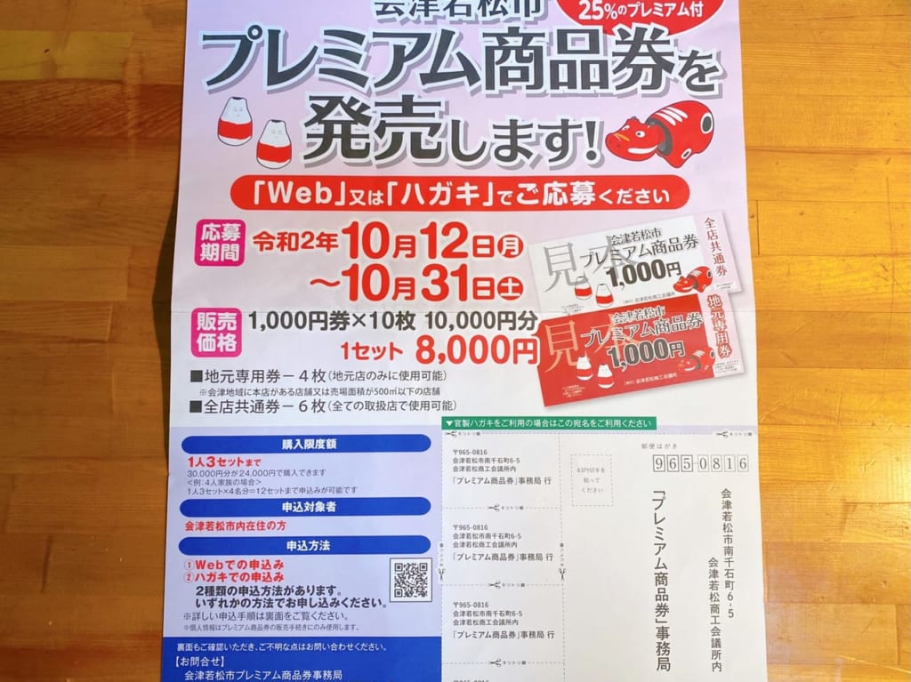 会津若松プレミアム商品券パンフレット１