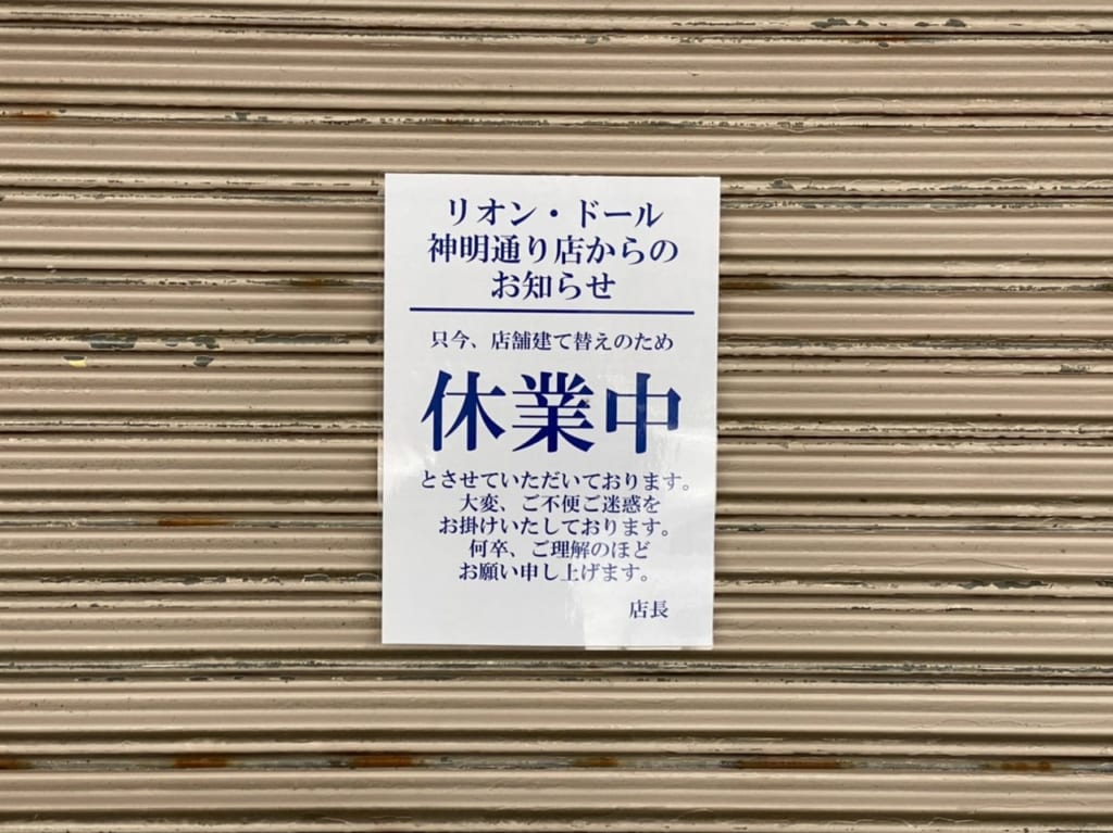 リオンドール神明通り店休業のお知らせ