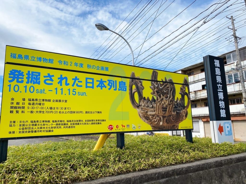 福島県立博物館日本列島展　看板