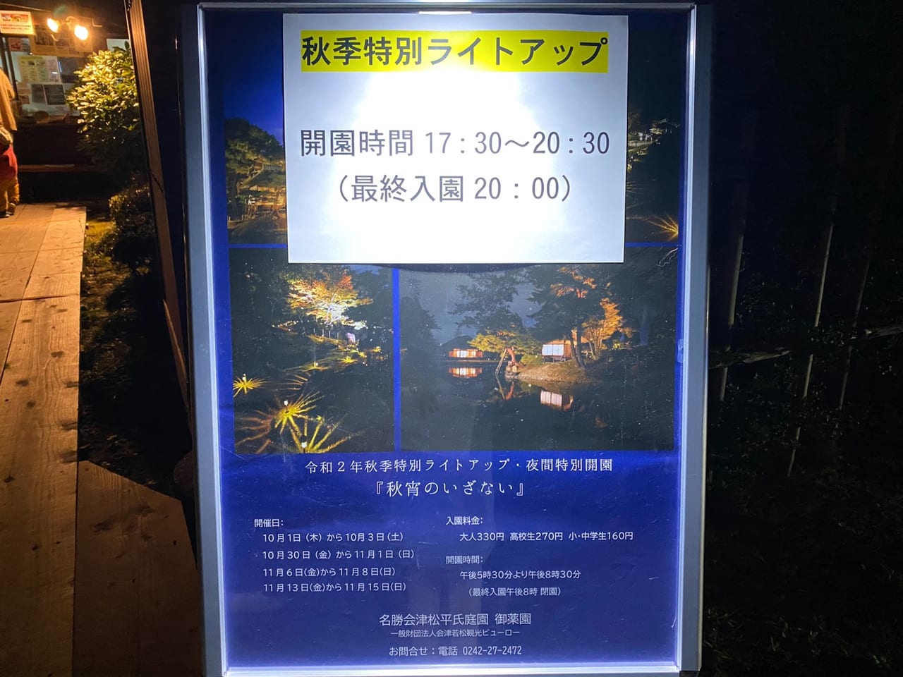 御薬園秋季ライトアップ案内看板