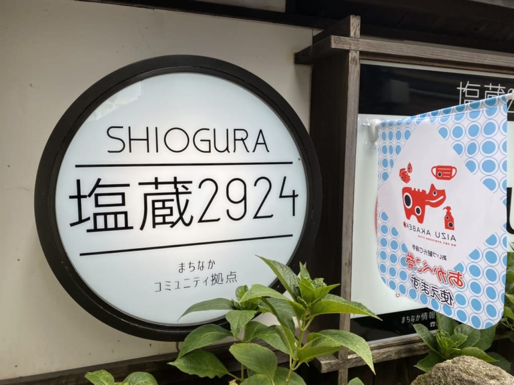 福西本家　塩蔵