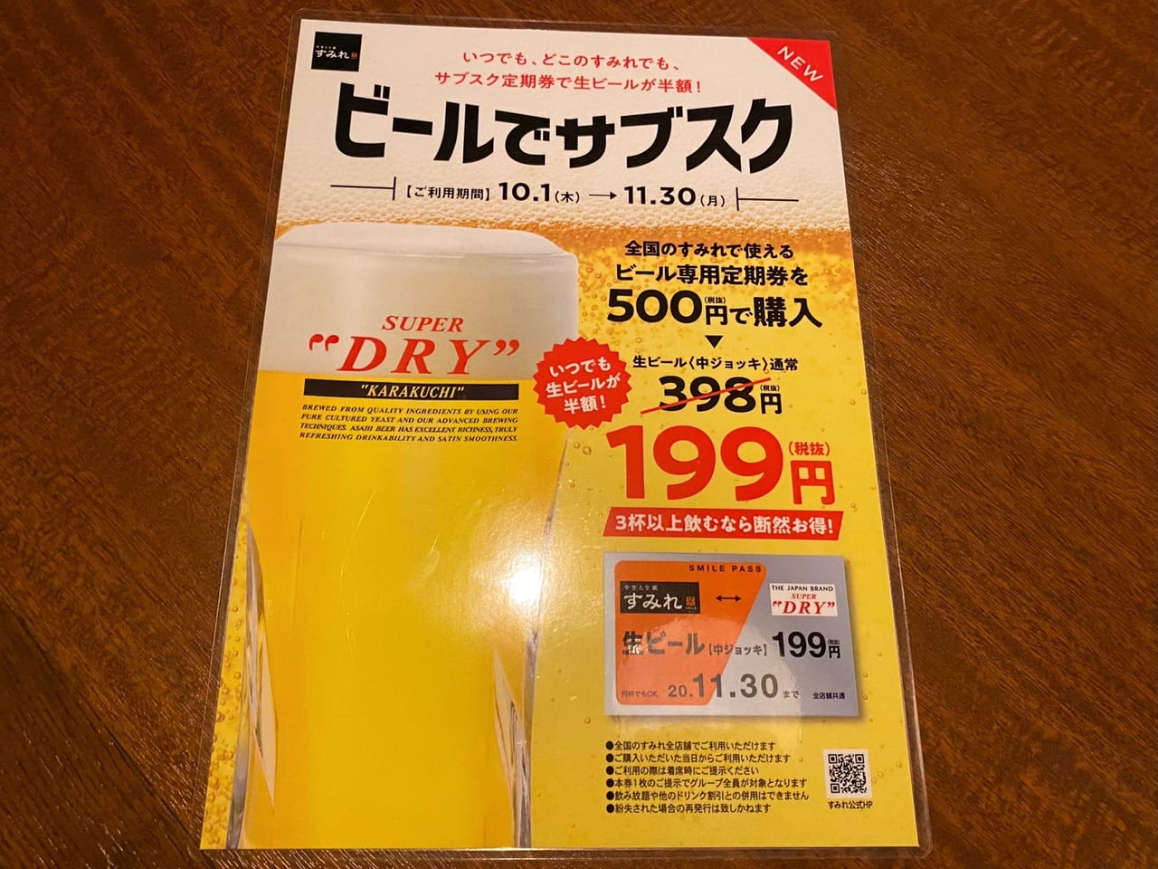 やきとり屋すみれビールサブスク券