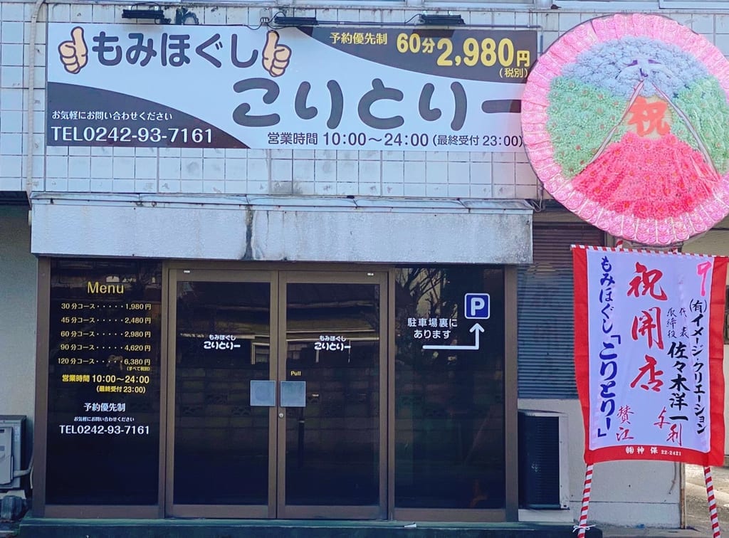 もみほぐしこりとりー　外観