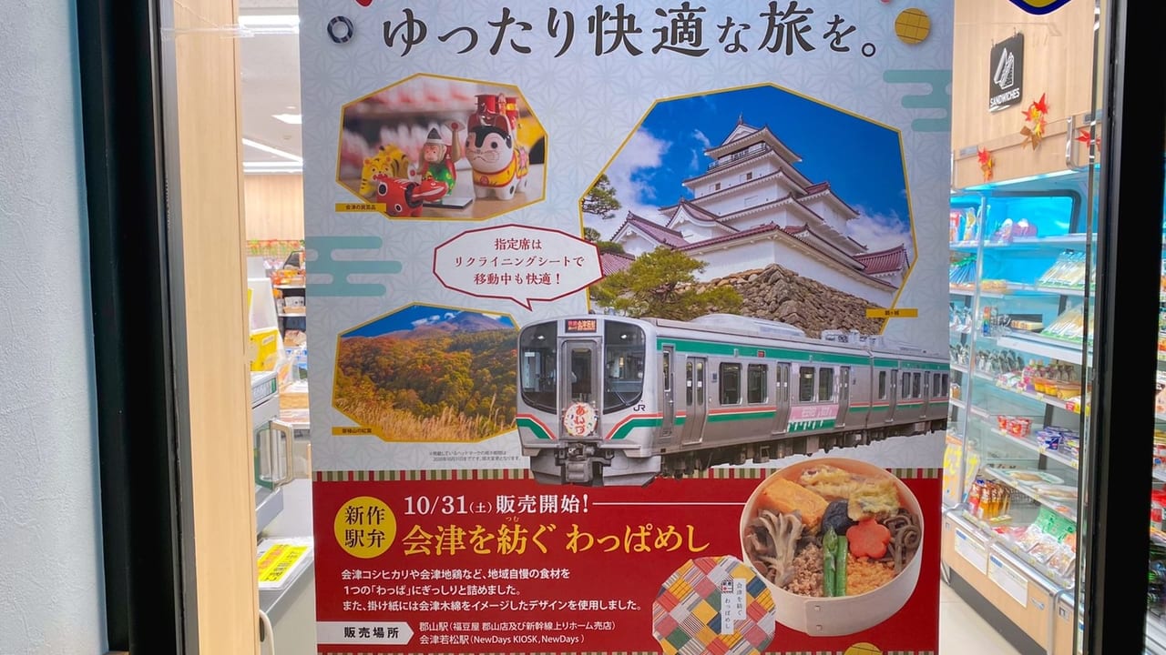 会津若松駅 わっぱ飯 ポスター