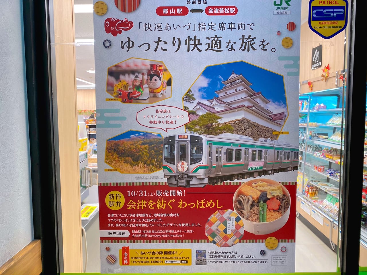 会津若松駅 わっぱ飯 ポスター