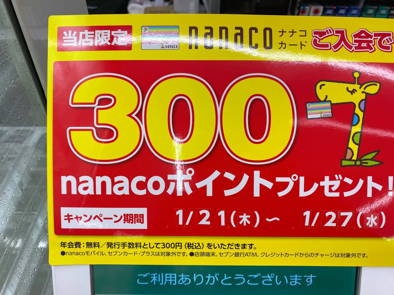 セブンイレブン会津高野町中沼店　キャンペーン