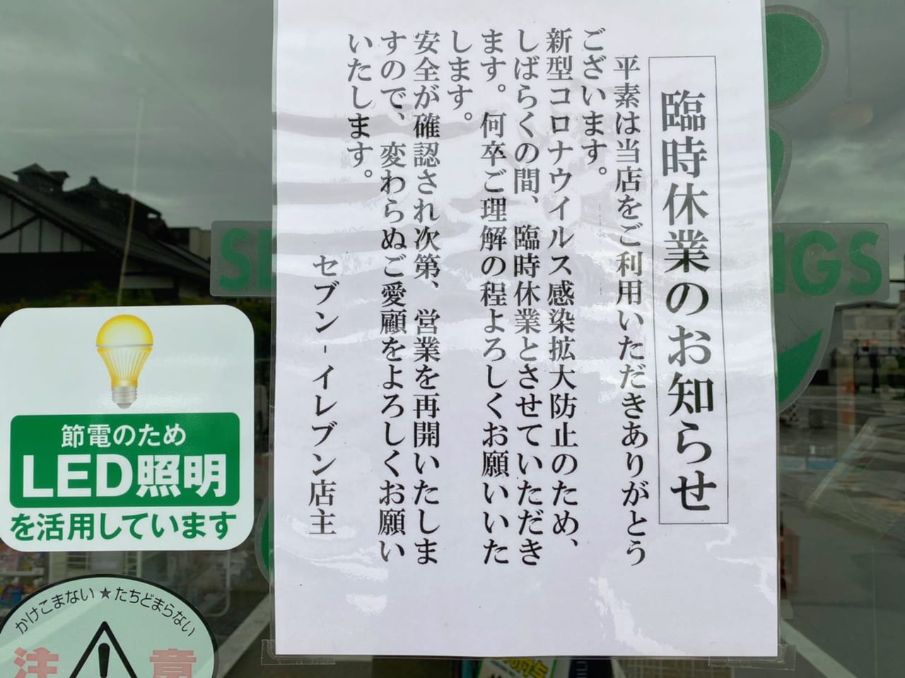 会津若松市 セブンイレブン城前店が臨時休業となっています 号外net 会津若松市 会津地方