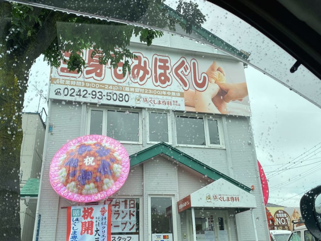 ほぐしま専科　会津千石店