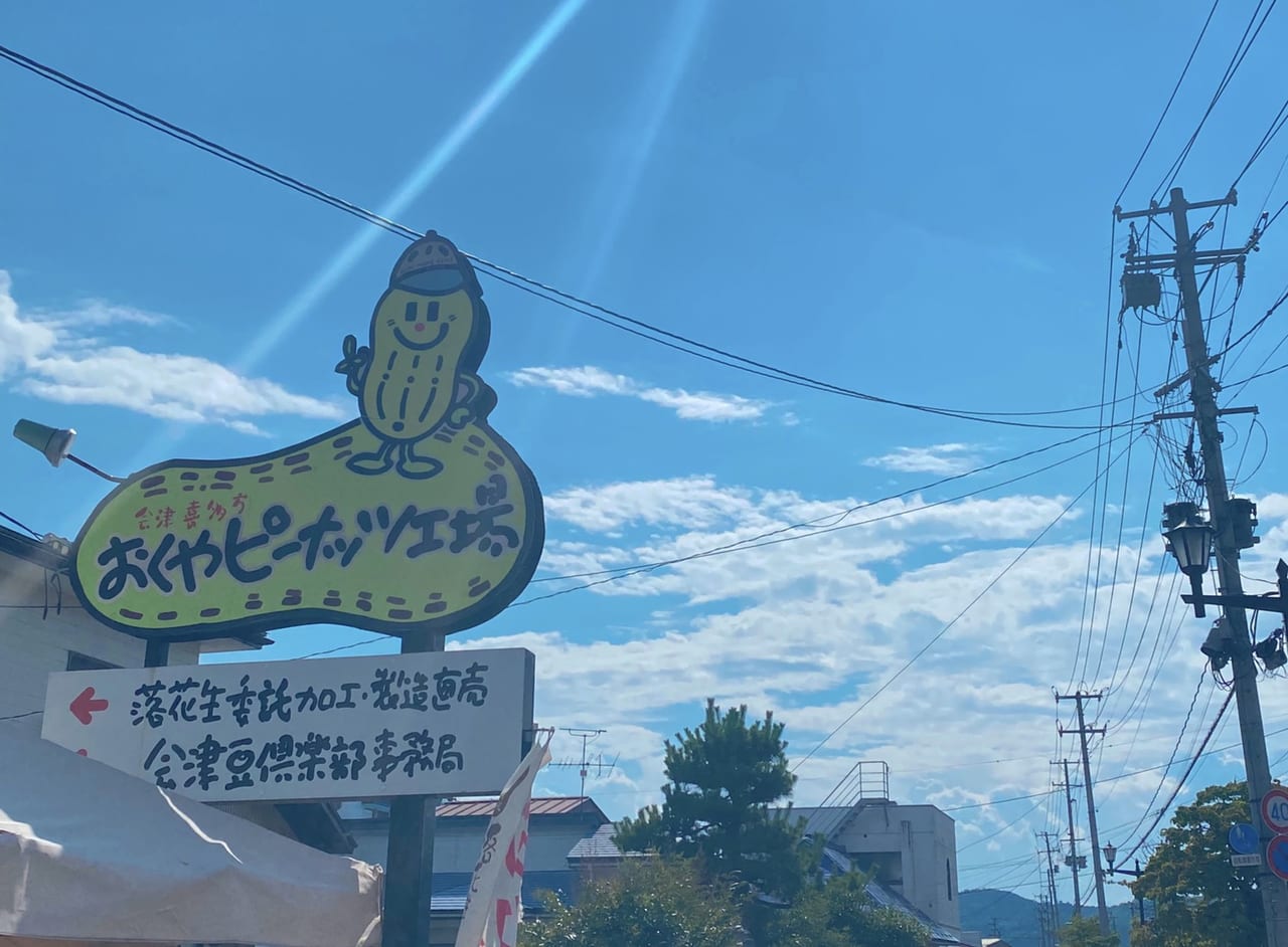 おくやピーナッツ工場　看板