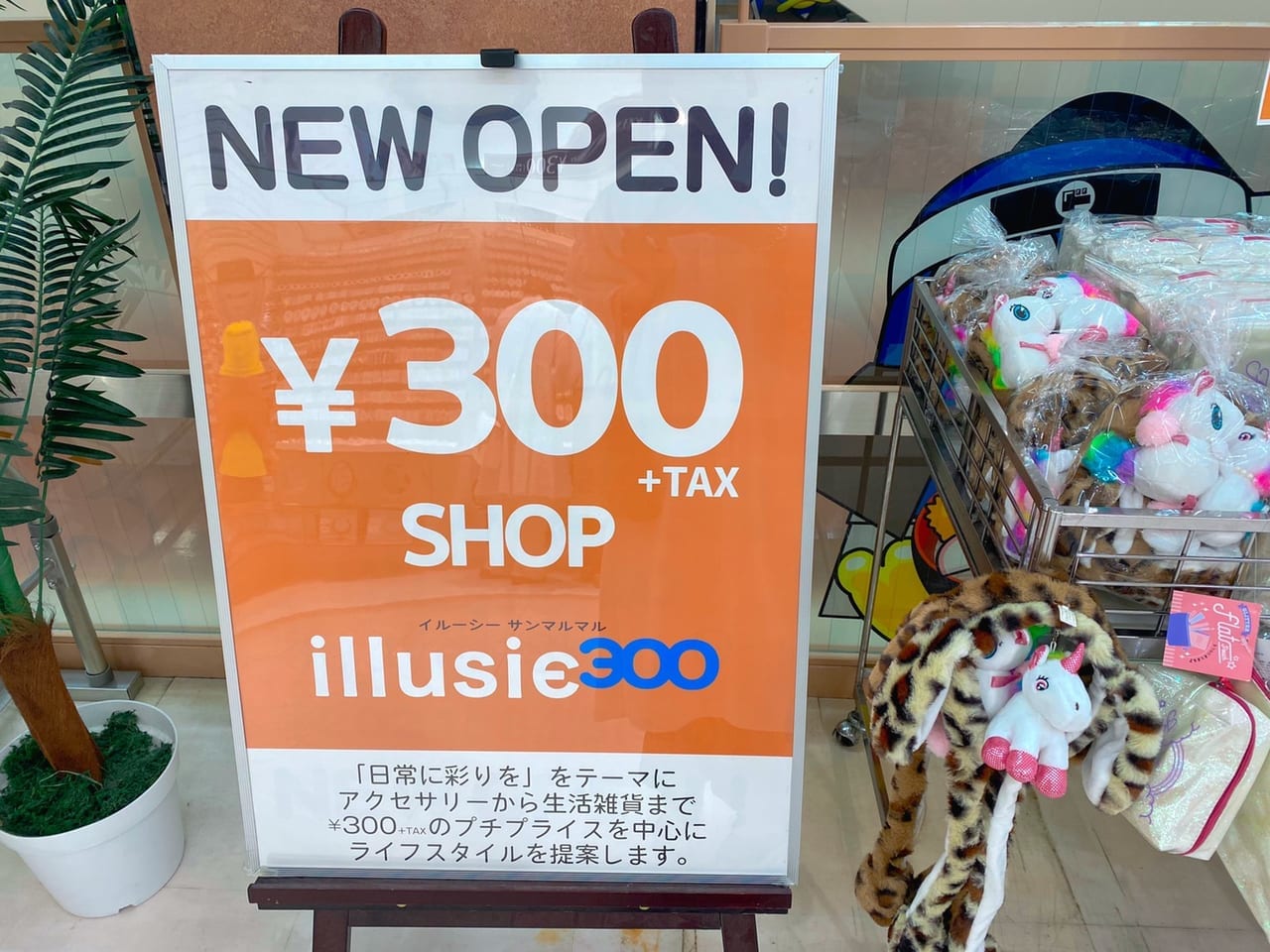 “300円ショップ”『illusie300』