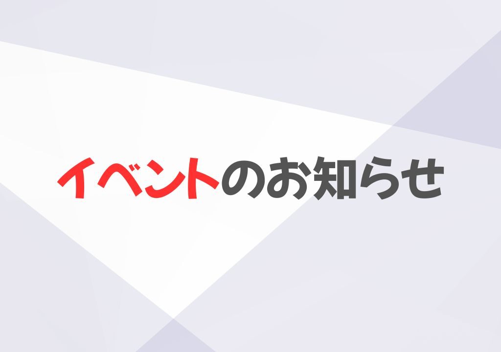 2026年イベントお知らせ