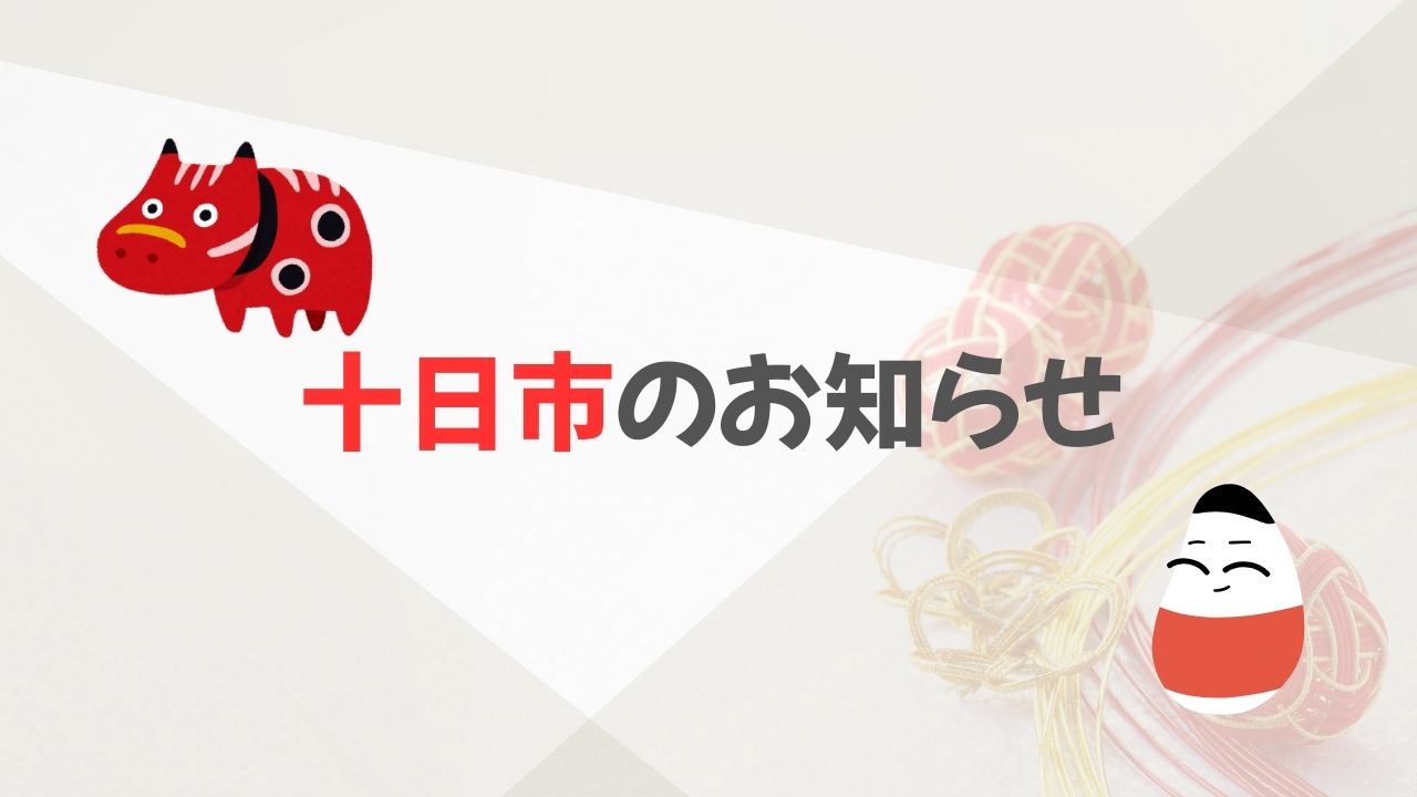 2026年十日市1