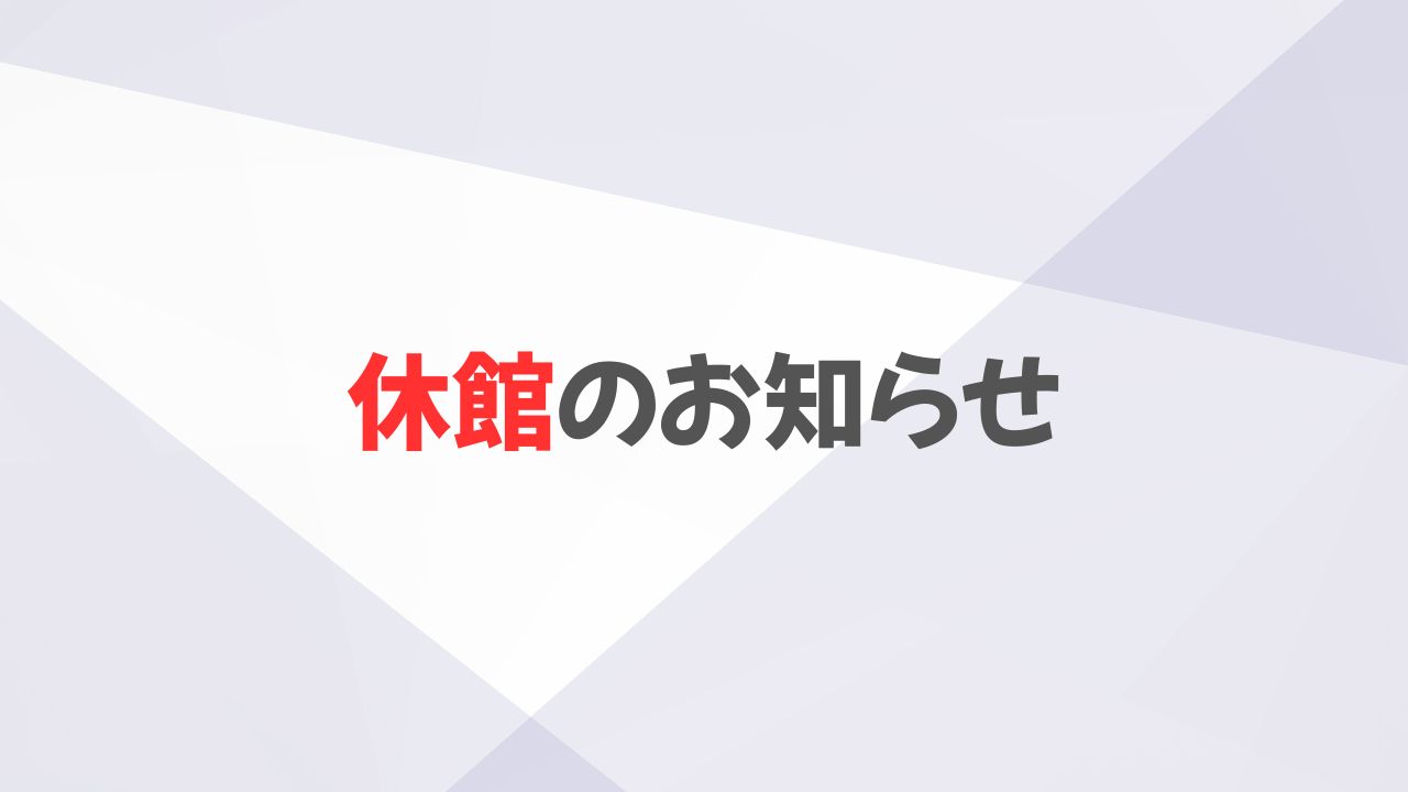 2026年休館のお知らせ