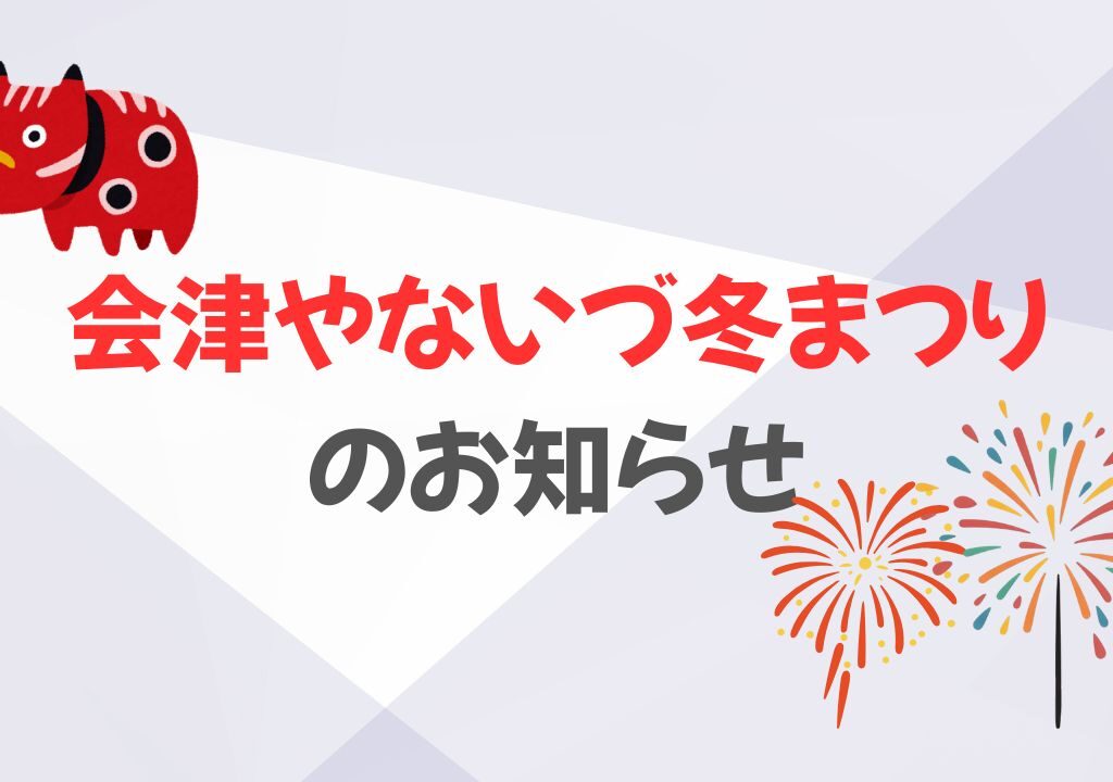 2026年柳津冬まつり1