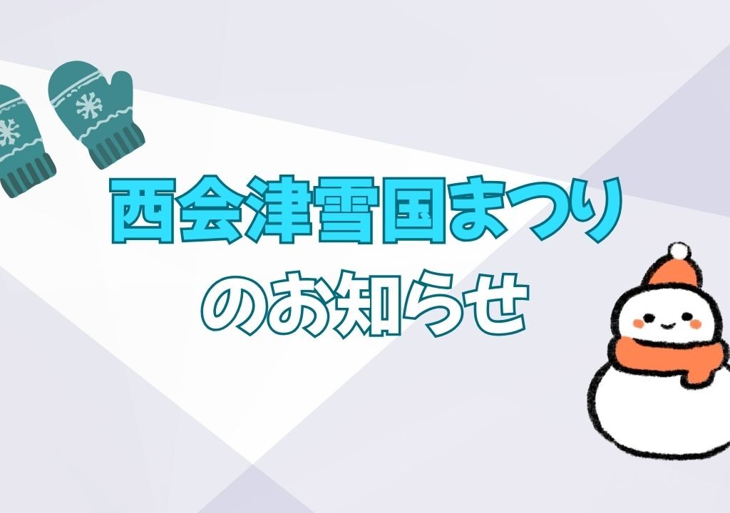 2026年西会津雪国まつり1