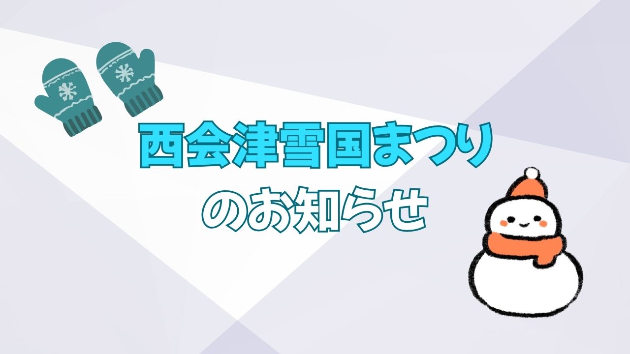 2026年西会津雪国まつり1