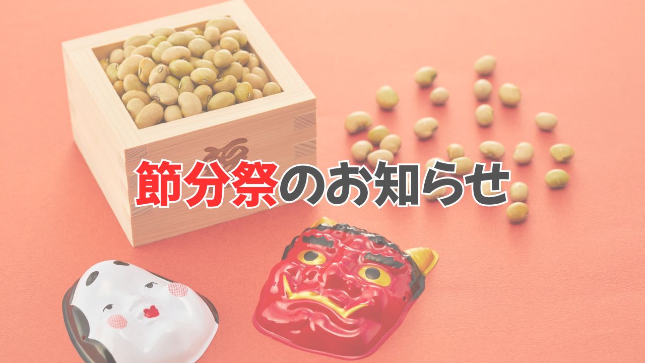 2026年伊佐須美節分会1