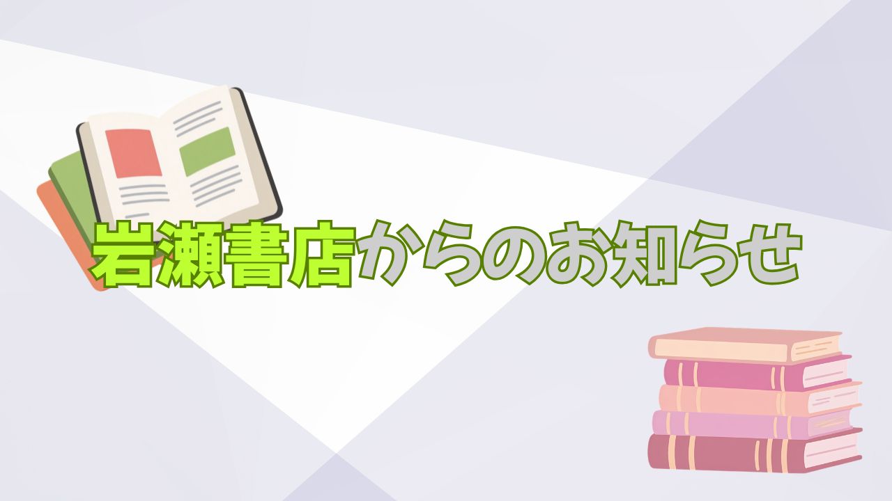 2026年岩瀬書店