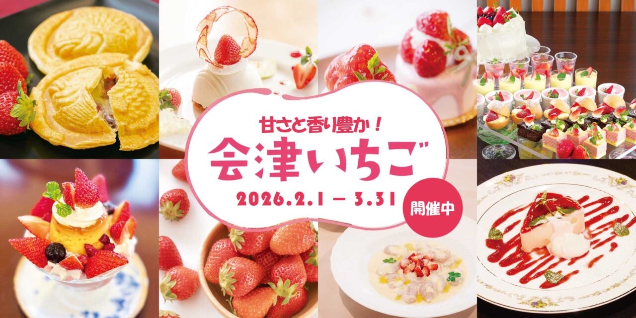 2026年あいづ食の陣３