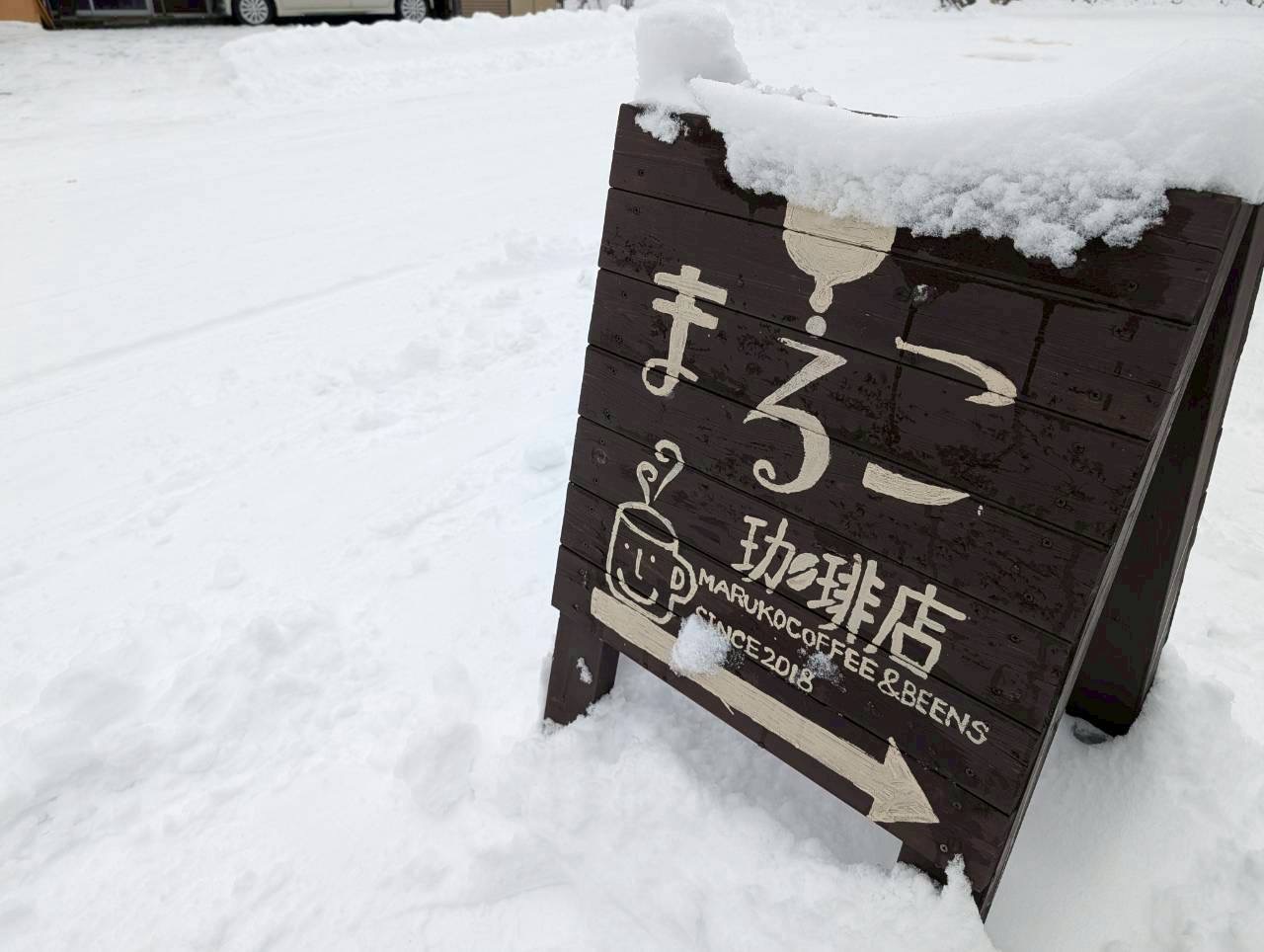 2026年まるこ珈琲4
