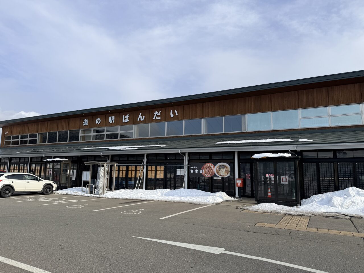 2026年磐梯道の駅1