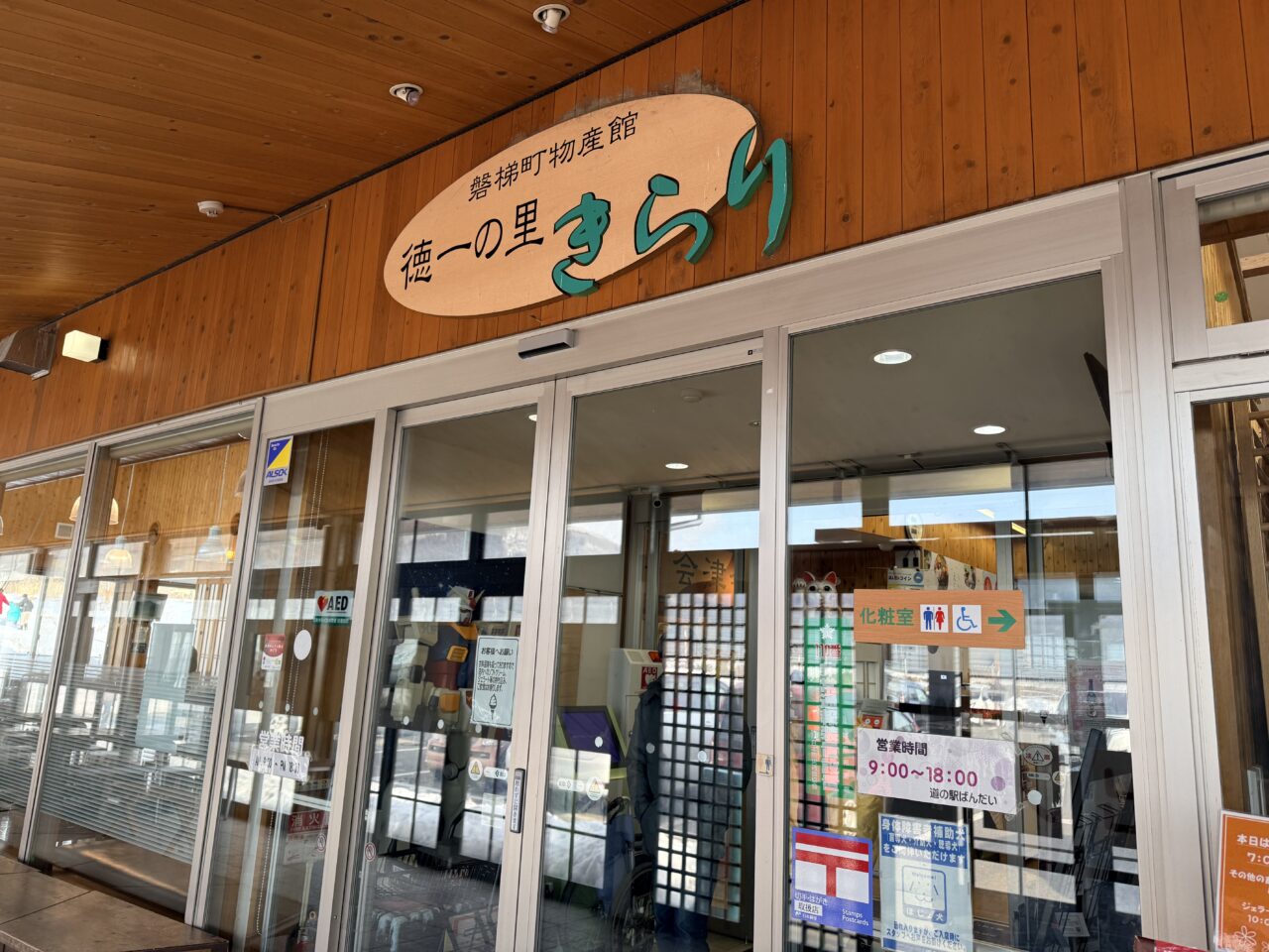 2026年磐梯道の駅2