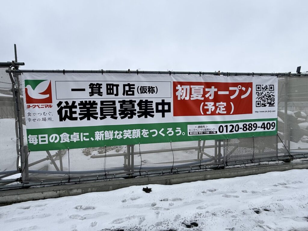 2026年ヨークベニマル一箕町店2