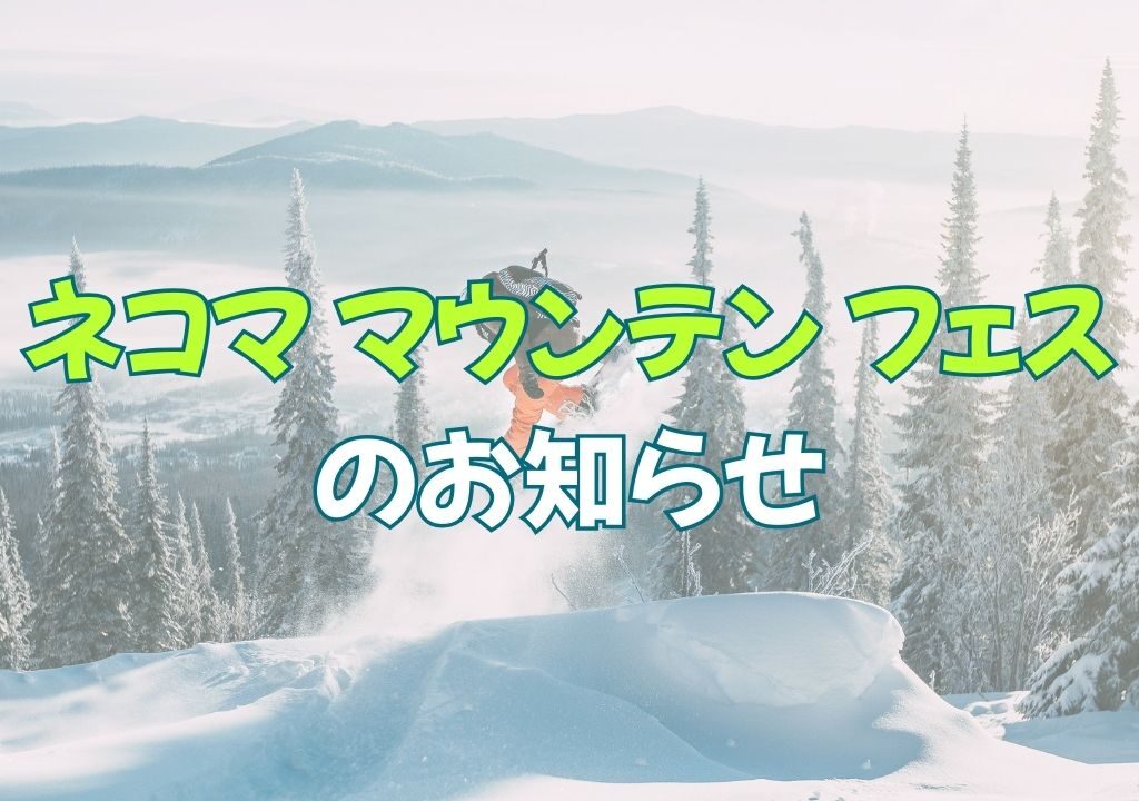 2026年ネコママウンテンフェス2