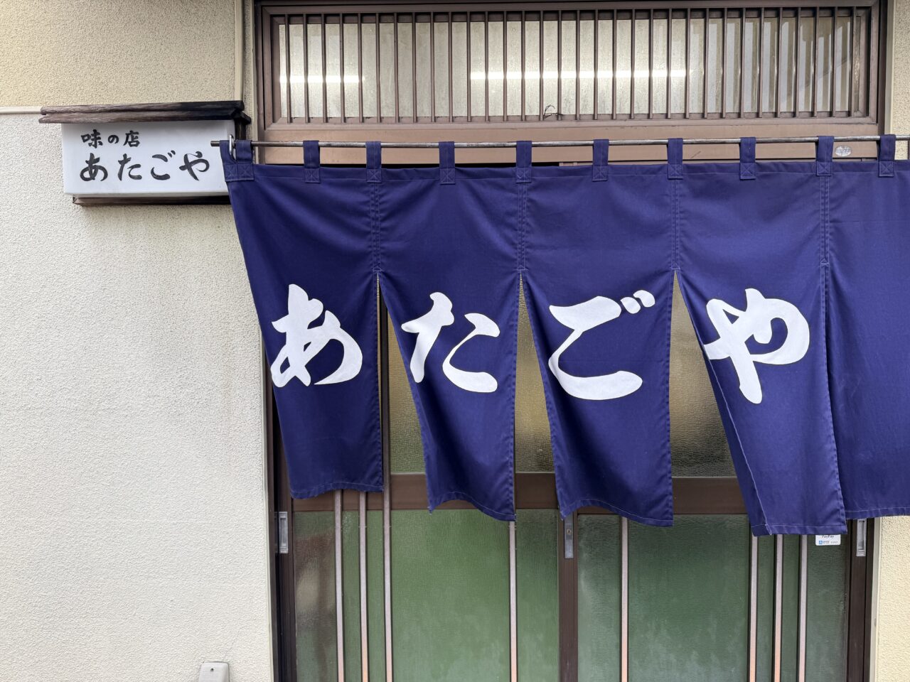 2026年あたごや7