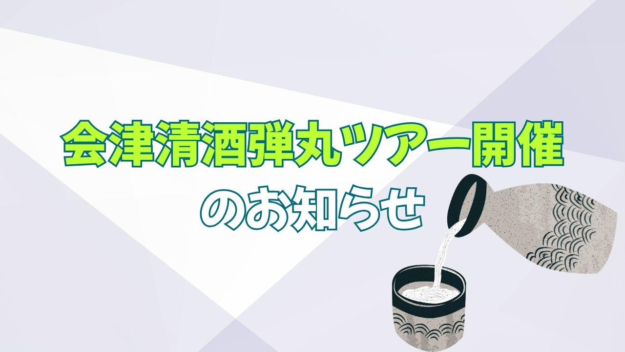2026年清酒弾丸ツアー1
