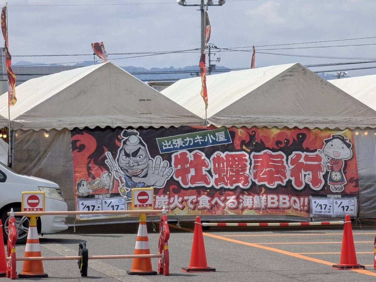 2026年牡蠣奉行2