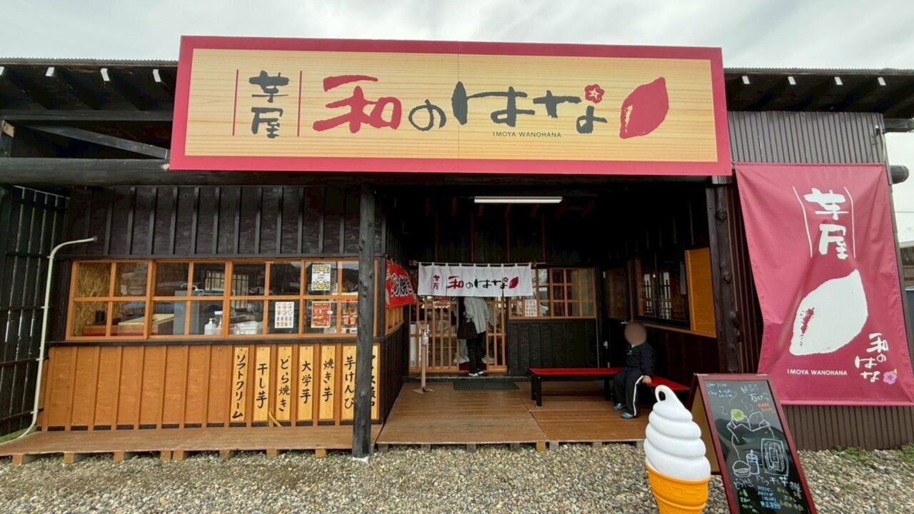 2026年芋屋和のはな2