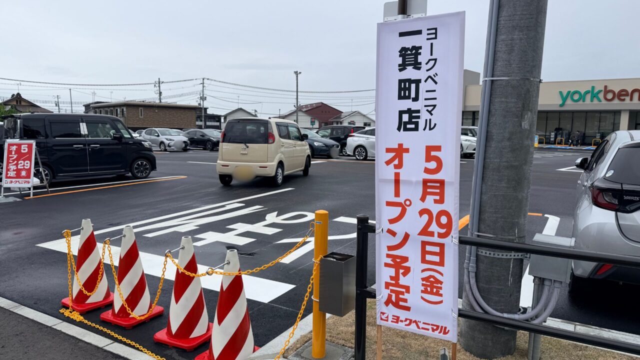 2026年ヨークベニマル一箕町店2