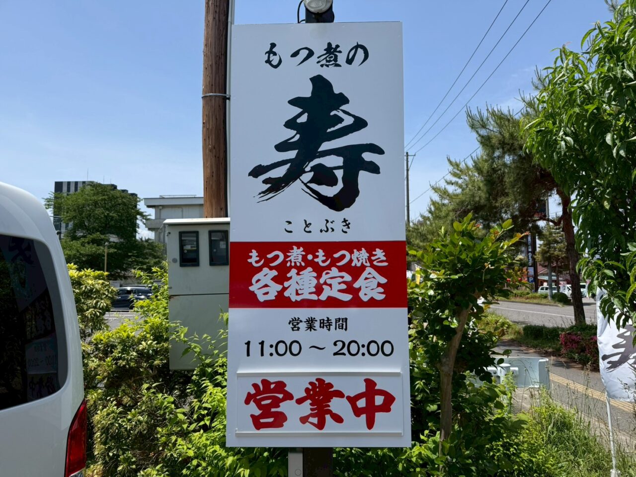 2026年もつ煮の寿10