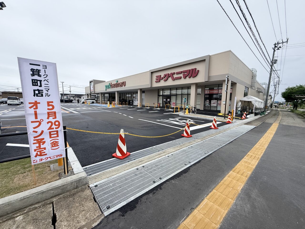 2026年ヨークベニマル一箕町店3