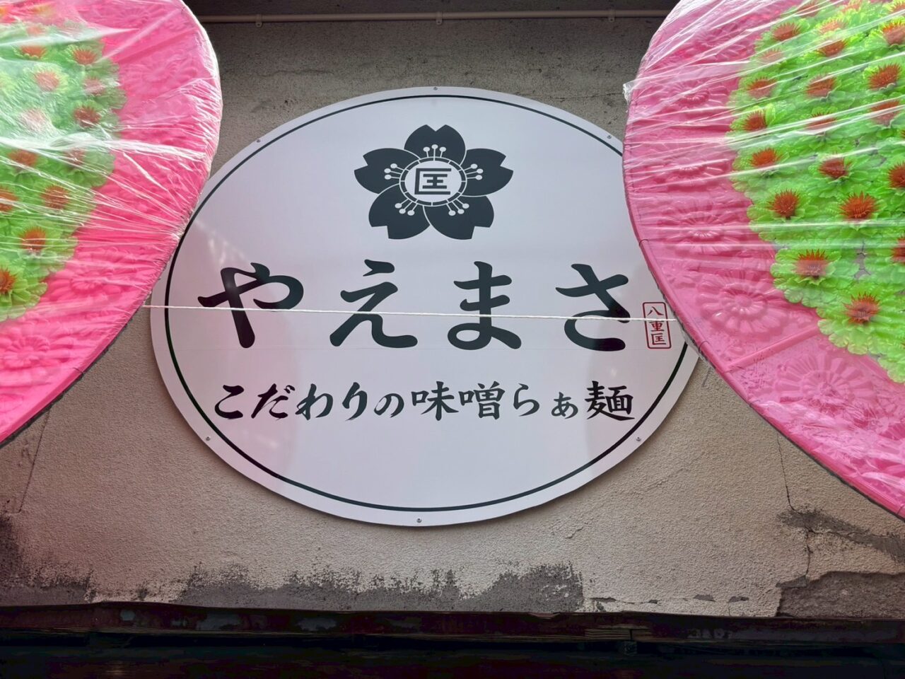 2026年やえまさ10