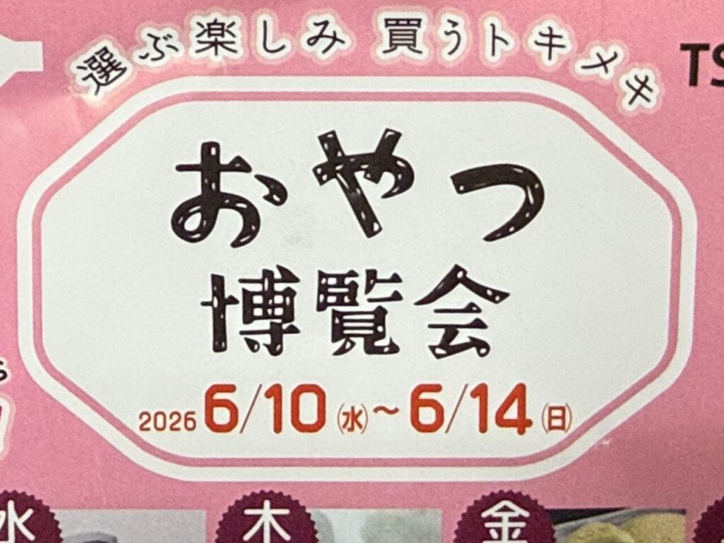 2026年おやつ博覧会1