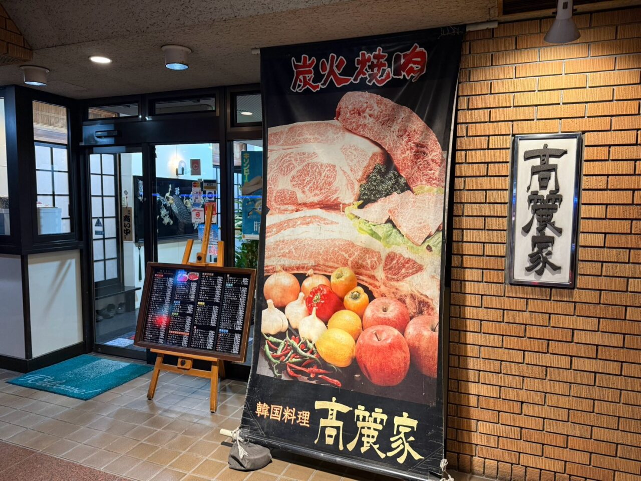 2026年高麗家1