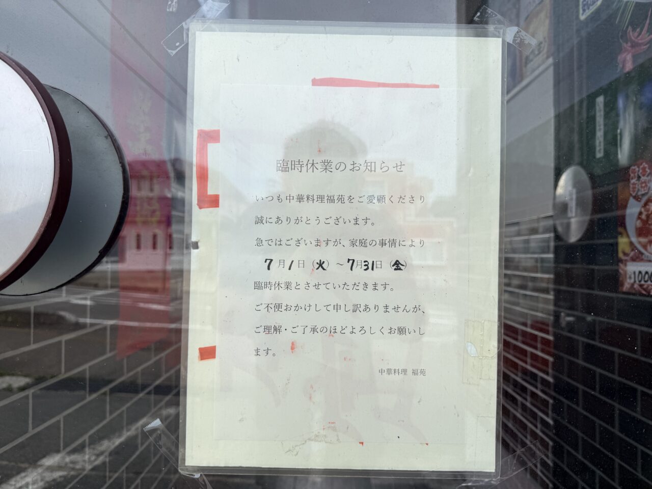 2026年福苑臨時休業1
