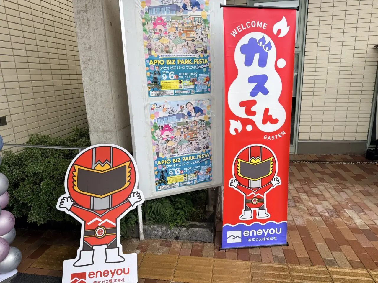 2026年ガスてん1
