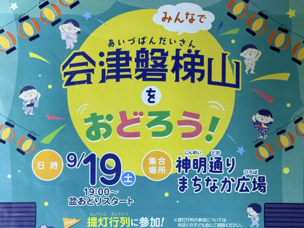 2026年おどろう！磐梯山2