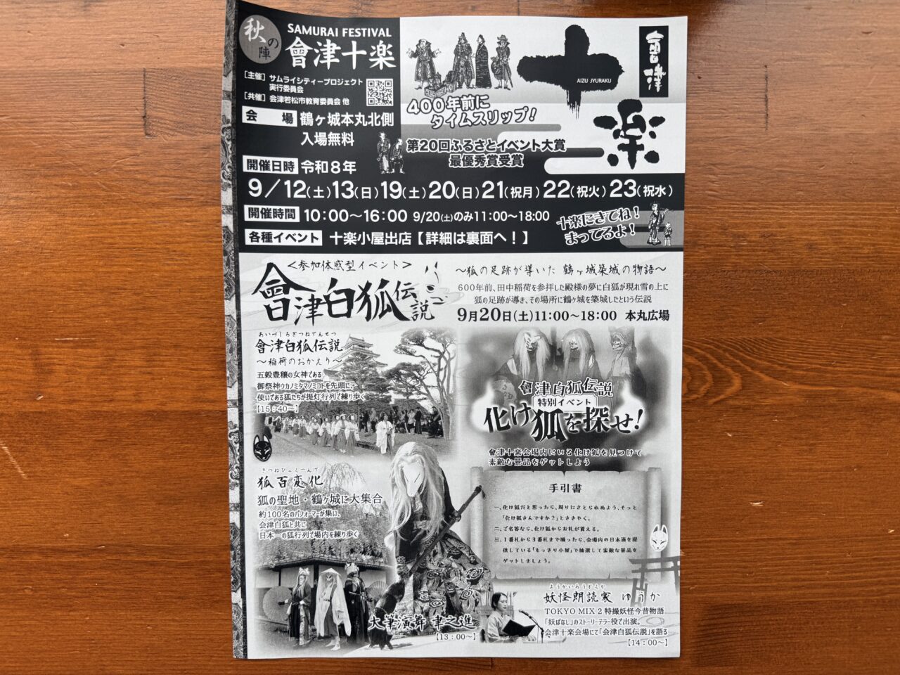 2026年会津十楽4