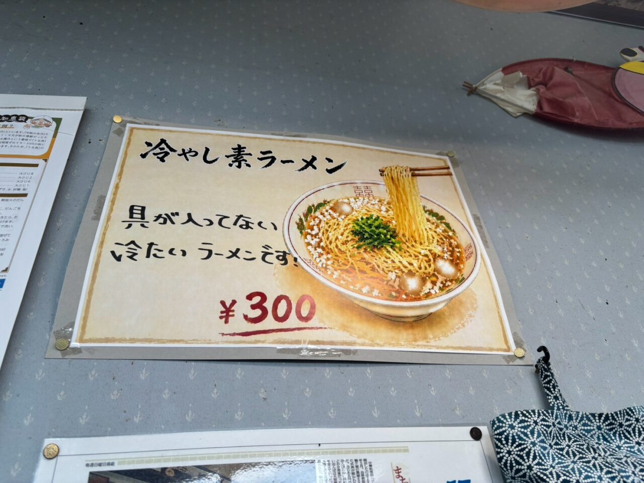 店内に貼られた300円の冷やし素ラーメンのポスター