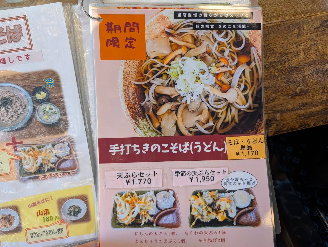 期間限定の手打ちきのこそば（うどん）のメニュー