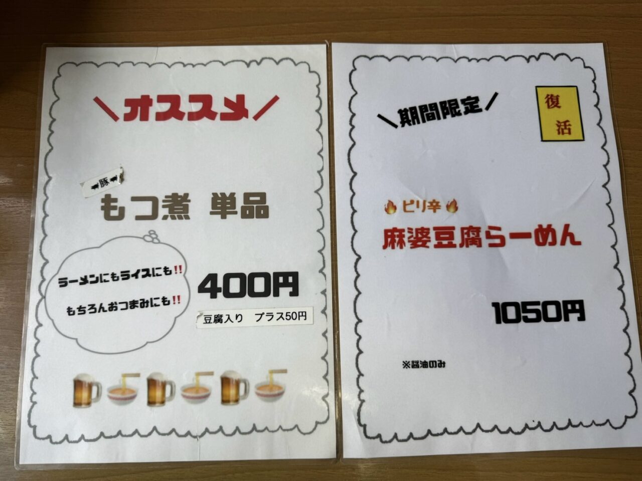 もつ煮単品と期間限定の麻婆豆腐らーめんのメニュー表