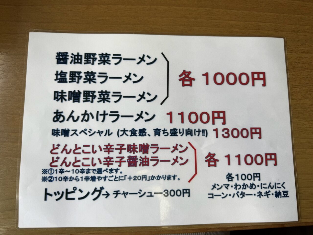 野菜ラーメンやどんとこい辛子ラーメンが載ったメニュー表