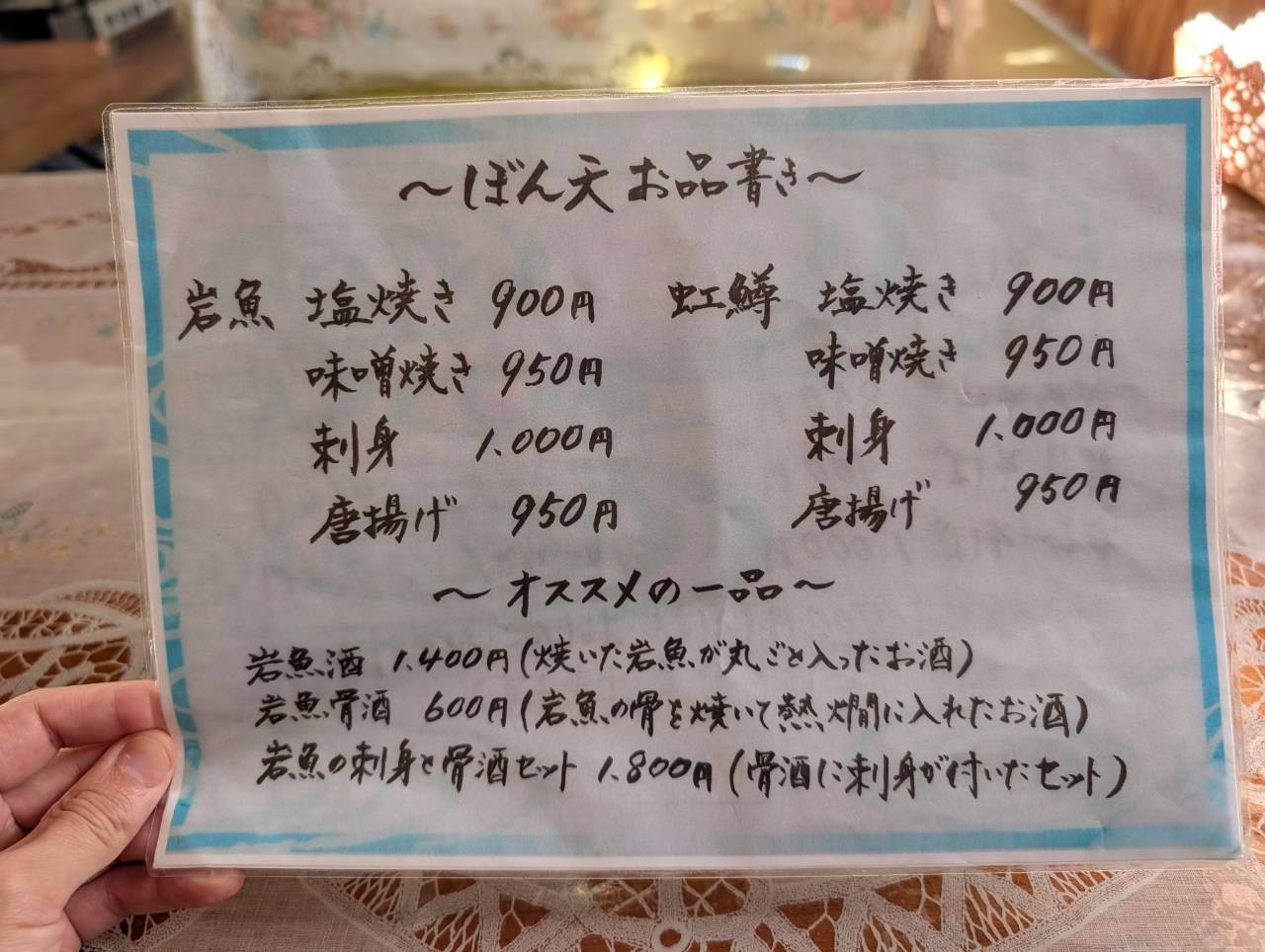 ぼん天のお品書き、岩魚と虹鱒の塩焼きや刺身、岩魚酒の価格