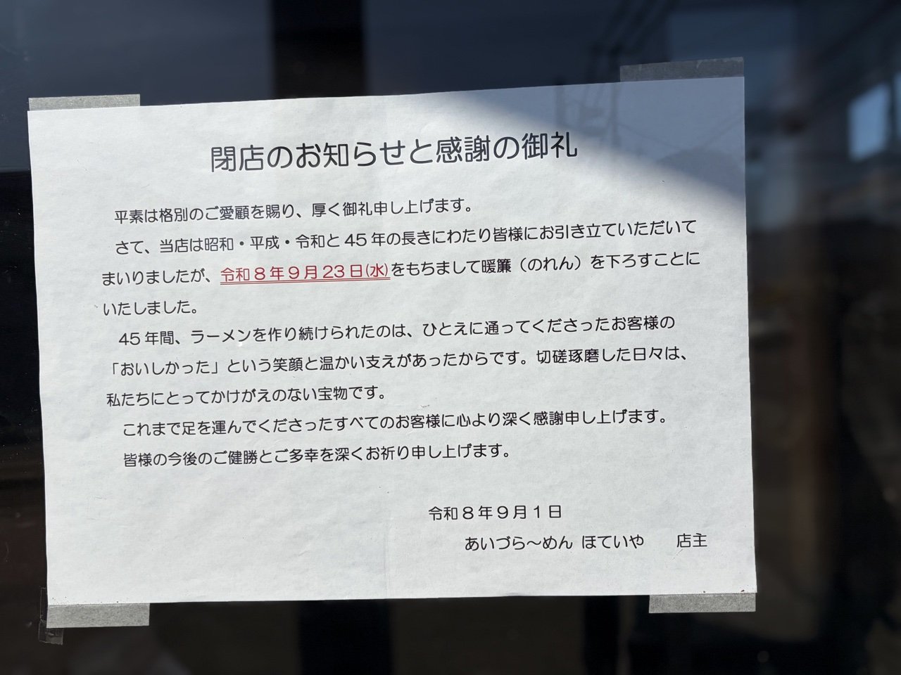 あいづら〜めん ほていやの入口に貼られた閉店のお知らせと感謝の御礼