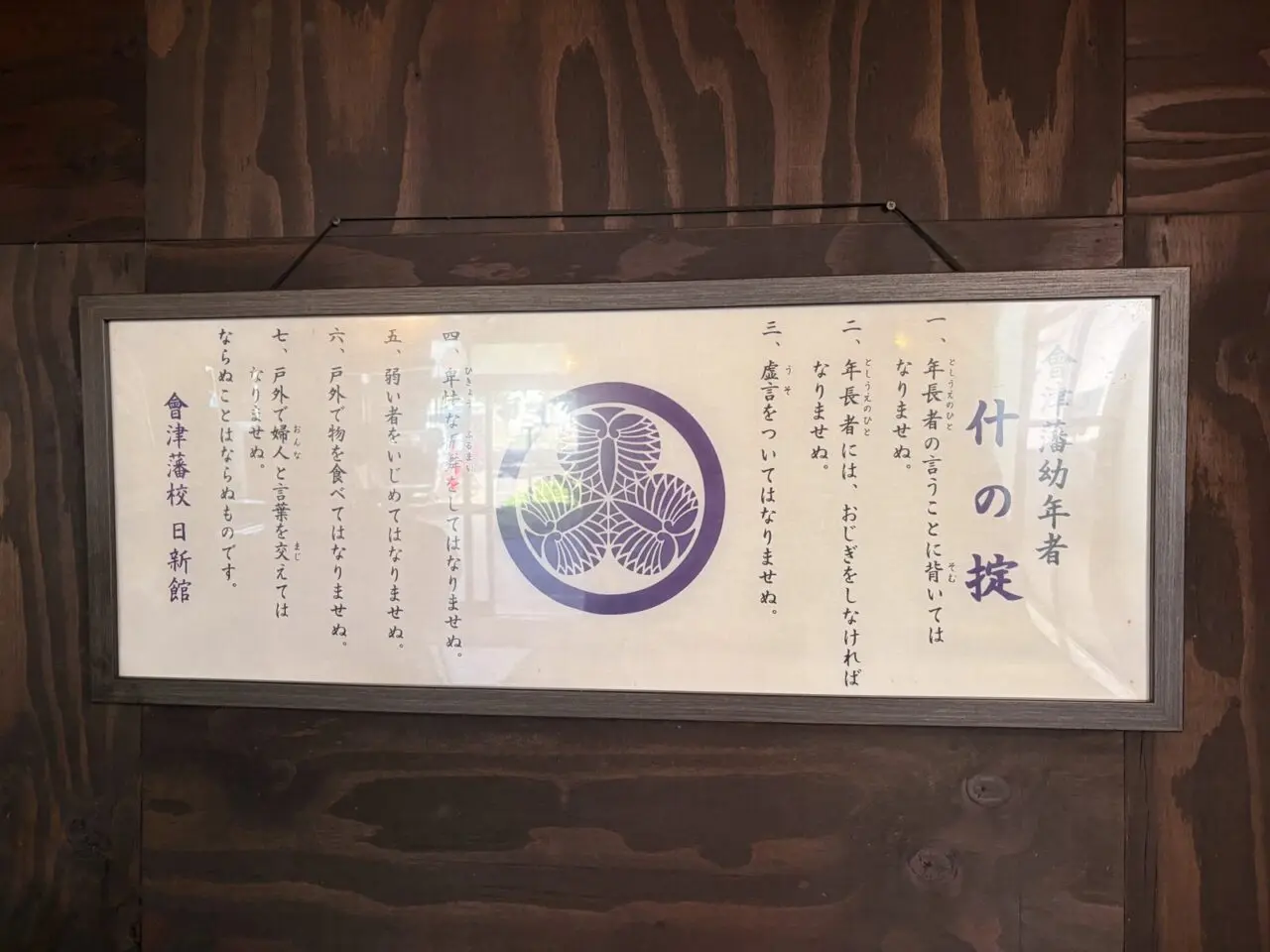 店内の壁に飾られた会津藩の什の掟の額