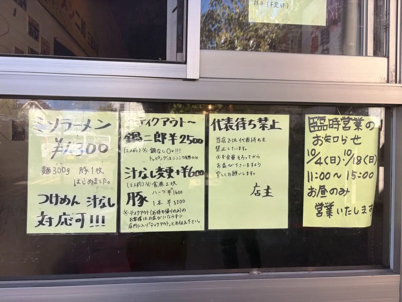 ミソラーメンやテイクアウト、臨時営業のお知らせが書かれた店頭の貼り紙